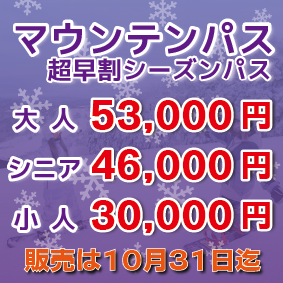 2023-24 【超早割シーズンパス】販売開始のお知らせ | THE MADARAO